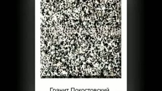 Гранитная плитка