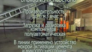 Линия по производству пенобетона