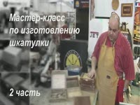 Сделай сам шкатулку - замечательный подарок к любому празднику. Вторая часть
