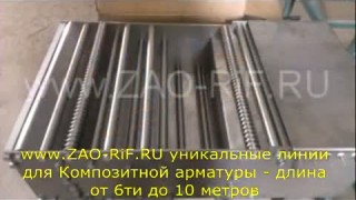 Станки и линии для стеклопластиковой арматуры