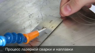 Лазерная сварка и наплавка