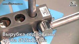 Инструмент вырубки седловин на торцах труб TN1-19-25-31