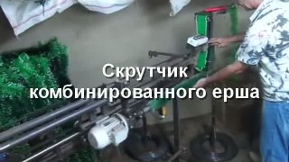 Оборудование для изготовления искусственной хвои. Скрутчик комбинированного ерша