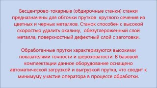 Станки для изготовления калиброванного прутка, бесцентровые-токарные 