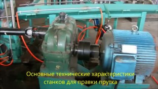 Станок для изготовления калиброванного прутка (калиброванный прокат, станки для 