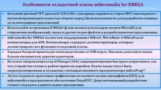 ME-mikroMEDIA for XMEGA, плата на базе ... - Электротехника