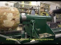 Автоматический оцилиндровочный станок ОЦС-3А