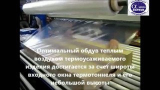 Термоупаковочная линия Альфапак-МД РЭМ