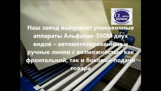 Термоусадочный упаковочный аппарат Альфапак-550М
