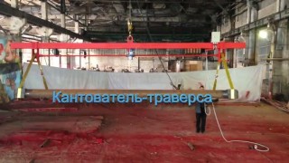 Кантователь-траверса