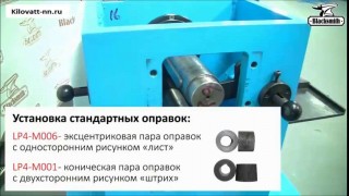 Станок для формовки окончаний («лапок») и проката трубы Blacksmith LP4