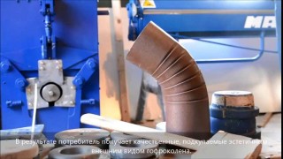 Изготовление гофроколена. Коленогибочный станок УСГ/В2 - 150