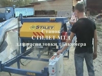 Станок для переработки тонкомера СТИЛЕТ МТД