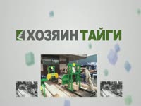 Первый Всероссийский Конкурс Операторов Ленточнопильных Станков - ХОЗЯИН ТАЙГИ