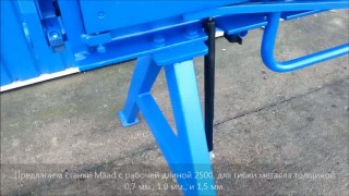 Листогибочные станки Maad ZG 2500