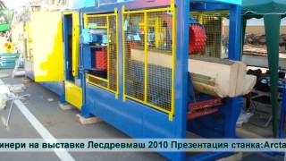 Arctant CLS-652 Презентация на выставке Лесдревмаш 2010
