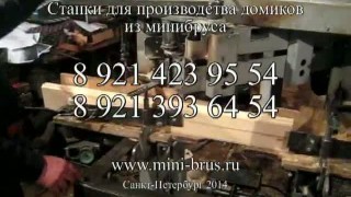 Чашкорезный станок для бруса под 45, 60 и 90 градусов.