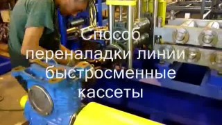 Линия для производства труб разного диаметра и сечения