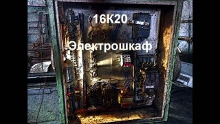 16К20 электрошкаф