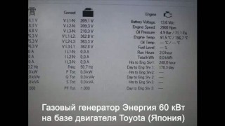 Газовый генератор Энергия мощностью 60 кВт на базе двигателя Toyota