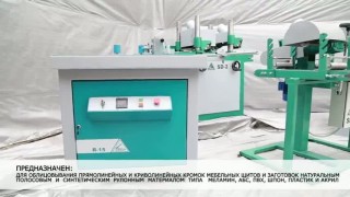 Кромкооблицовочный станок R-15