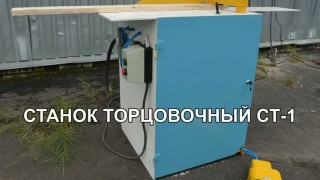 Торцовочный станок СТ-1