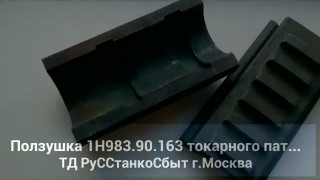 www.russtanko-rzn.ru- Ползушка 1Н983.90.163 токарного патрона станка 1Н983, 1А983, 1М983, РТ983
