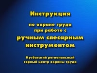 Инструкция  по охране труда при работе с ручным слесарным инструментом