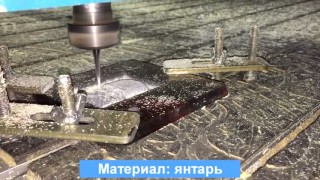 Фрезерный станок с ЧПУ. 3D фрезеровка янтаря.