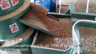 Грануляторы для комбикорма и пеллет с плоской матрицей. GRAND