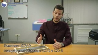 Комплект КОУ 2