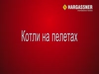 Котли на пелетах Харгаснер
