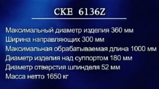 Токарно обрабатывающий центр с ЧПУ CKE 6136