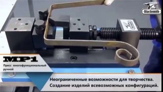 Пресс многофункциональный ручной BLACKSMITH MP1