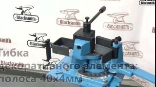 Инструмент ручной гибочный универсальный MB22-70 Blacksmith