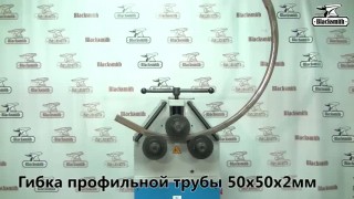 Трубогиб электрический роликовый, профилегиб ETB70-60