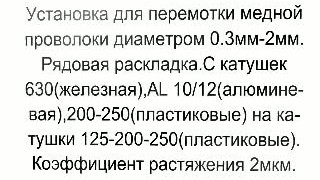 Станок для перемотки проволоки диаметром 0.3--2 мм.(медной,тнс,точ,и т.д.)