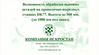 Станок DK7732 "ИСКРОСТАН" - обработка высокой детали