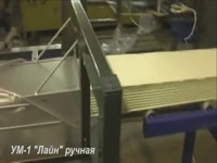 УМ-1 Лайн ручная. Упаковка ПВХ панелей