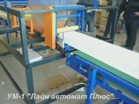 УМ-1 Лайн автомат Плюс. Упаковка ПВХ панелей