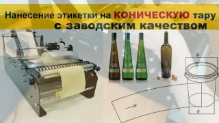 Нанесение этикетки на конусную тару
