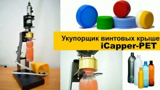 Укупорщик винтовой для резьбовых крышек iCapper-PET