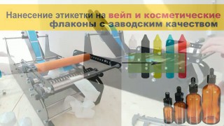 Нанесение этикетки на вейп и косметические флаконы