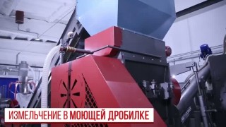 Линия переработки ПЭТ-бутылок 600 кгч