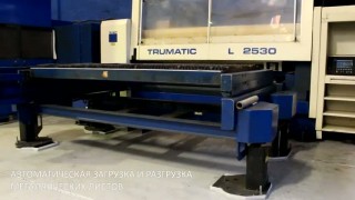 Лазерный станок Trumpf Trumatic L 2530