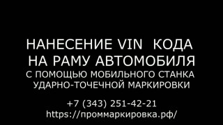 Станок для нанесения VIN кода на кузов и раму автомобиля, агрегата
