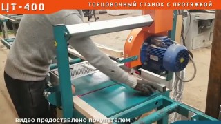 Торцовочный станок с протяжкой ЦТ-400