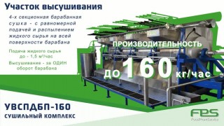 Оборудование для сушки отработанных пивных дрожжей24