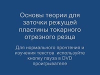 Основы теории заточки отрезных резцов