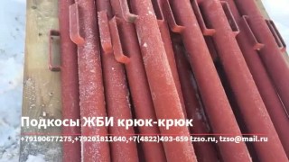 Подкосы ЖБИ крюк-крюк